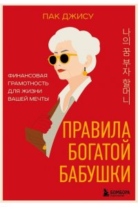 Пак Д. Правила богатой бабушки. Финансовая грамотность для жизни вашей мечты