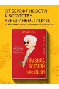 Пак Д. Правила богатой бабушки. Финансовая грамотность для жизни вашей мечты