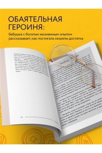 Пак Д. Правила богатой бабушки. Финансовая грамотность для жизни вашей мечты