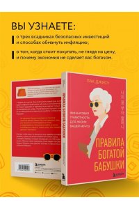 Пак Д. Правила богатой бабушки. Финансовая грамотность для жизни вашей мечты