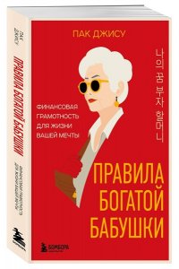 Пак Д. Правила богатой бабушки. Финансовая грамотность для жизни вашей мечты