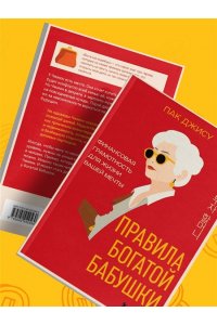 Пак Д. Правила богатой бабушки. Финансовая грамотность для жизни вашей мечты