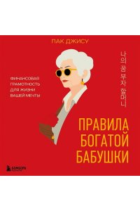 Пак Д. Правила богатой бабушки. Финансовая грамотность для жизни вашей мечты