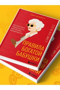 Пак Д. Правила богатой бабушки. Финансовая грамотность для жизни вашей мечты