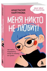 Кайтукова А.В. Меня никто не любит! Где найти поддержку, когда ты никому не нужен