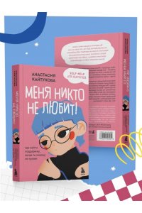 Кайтукова А.В. Меня никто не любит! Где найти поддержку, когда ты никому не нужен