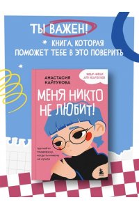 Кайтукова А.В. Меня никто не любит! Где найти поддержку, когда ты никому не нужен