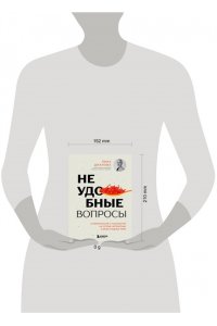 Дианова Л.Н. Неудобные вопросы. 40 микросессий с психологом на острые, неприятные и даже стыдные темы