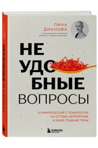 Дианова Л.Н. Неудобные вопросы. 40 микросессий с психологом на острые, неприятные и даже стыдные темы