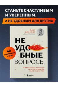 Дианова Л.Н. Неудобные вопросы. 40 микросессий с психологом на острые, неприятные и даже стыдные темы