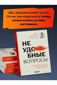 Дианова Л.Н. Неудобные вопросы. 40 микросессий с психологом на острые, неприятные и даже стыдные темы