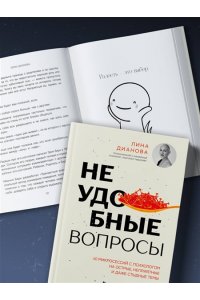 Дианова Л.Н. Неудобные вопросы. 40 микросессий с психологом на острые, неприятные и даже стыдные темы