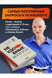 Дианова Л.Н. Неудобные вопросы. 40 микросессий с психологом на острые, неприятные и даже стыдные темы