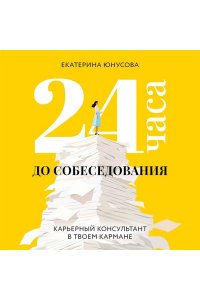 Юнусова Е.Р. 24 часа до собеседования. Карьерный консультант в твоем кармане