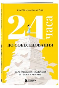 Юнусова Е.Р. 24 часа до собеседования. Карьерный консультант в твоем кармане