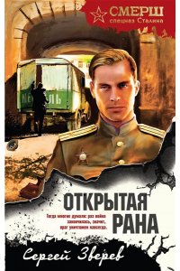 Зверев С.И. Открытая рана