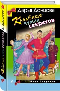 Донцова Д.А. Кладбище чужих секретов