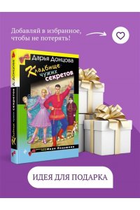Донцова Д.А. Кладбище чужих секретов