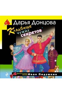 Донцова Д.А. Кладбище чужих секретов