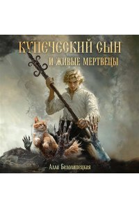 Белолипецкая А. Купеческий сын и живые мертвецы