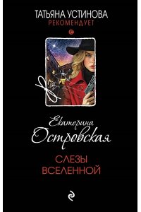 Слезы Вселенной