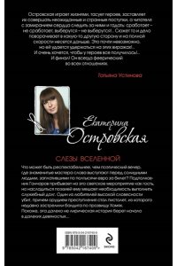 Слезы Вселенной