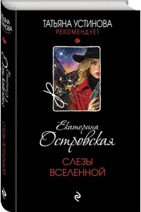 Слезы Вселенной