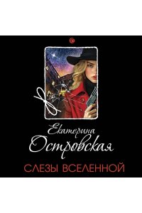 Слезы Вселенной