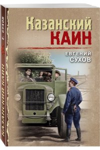 Сухов Е. Казанский Каин (pocket)