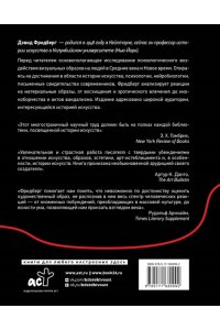 Фридберг Д. Сила образа: восприятие искусства в Средние века и раннее Новое время