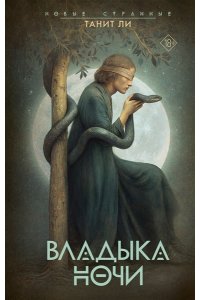 Ли Т. Владыка Ночи