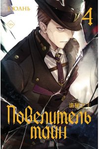 Е Юань Повелитель тайн. Книга 4