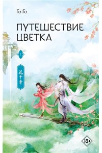 Го Го Путешествие цветка. Книга 1