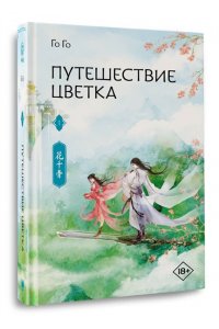 Го Го Путешествие цветка. Книга 1