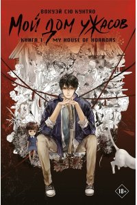 Вохуэй Сю Мой дом ужасов. My House of Horrors. Книга 1