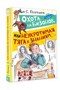 Георгиев С. Охота на бизонов, или Неукротимая тяга к знаниям