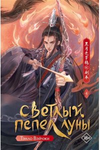 Тэнло В. Светлый пепел луны. Книга 4