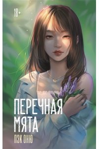 Пэк О. Перечная мята