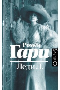 Гари Р. Леди Л.