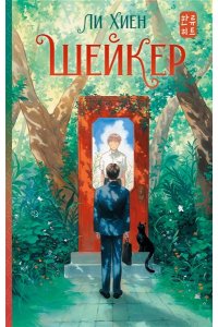 Хиён Ли Шейкер