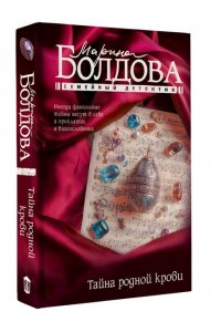 Болдова М.В. Тайна родной крови (pocket)