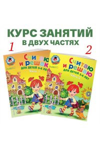 Считаю и решаю: для детей 5-6 лет. Часть 1