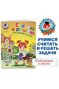 Считаю и решаю: для детей 5-6 лет. Часть 1