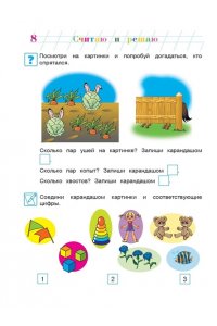 Считаю и решаю: для детей 5-6 лет. Часть 1