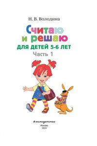 Считаю и решаю: для детей 5-6 лет. Часть 1
