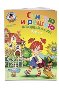 Считаю и решаю: для детей 5-6 лет. Часть 1