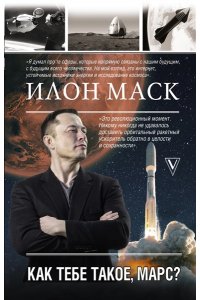Кроули Реддинг А. Илон Маск. Как тебе такое, Марс?