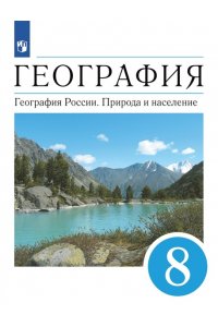 География России. Природа и население. 8 класс. Учебник