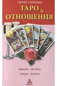 Таро и отношения.Любовь.Дружба.Семья.Работа
