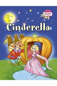 Золушка. Cinderella. (на английском языке)